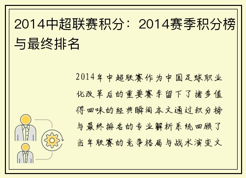 2014中超联赛积分：2014赛季积分榜与最终排名