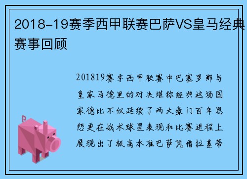 2018-19赛季西甲联赛巴萨VS皇马经典赛事回顾