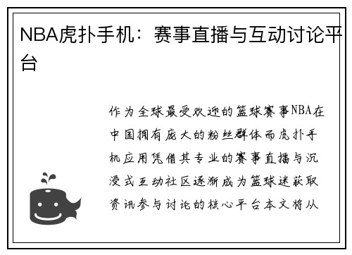 NBA虎扑手机：赛事直播与互动讨论平台