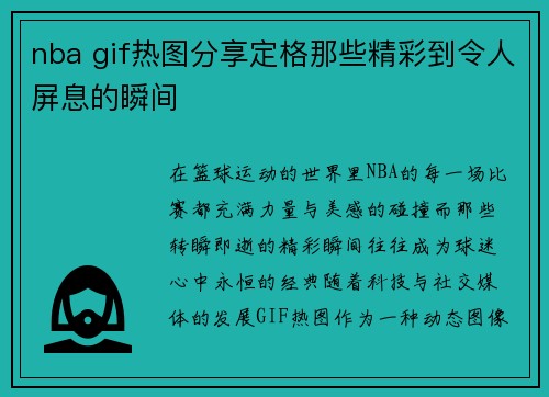 nba gif热图分享定格那些精彩到令人屏息的瞬间