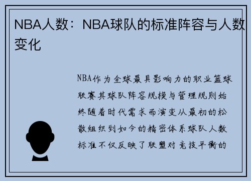NBA人数：NBA球队的标准阵容与人数变化