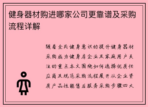 健身器材购进哪家公司更靠谱及采购流程详解