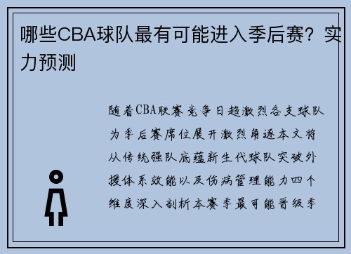 哪些CBA球队最有可能进入季后赛？实力预测
