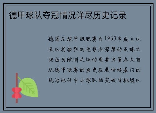 德甲球队夺冠情况详尽历史记录