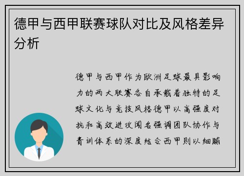 德甲与西甲联赛球队对比及风格差异分析