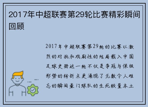 2017年中超联赛第29轮比赛精彩瞬间回顾