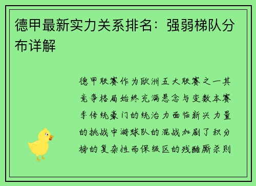 德甲最新实力关系排名：强弱梯队分布详解