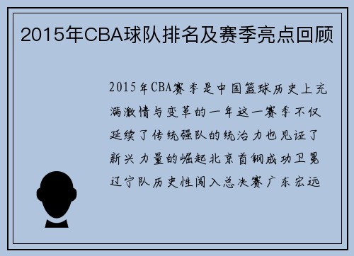 2015年CBA球队排名及赛季亮点回顾
