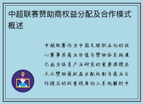 中超联赛赞助商权益分配及合作模式概述