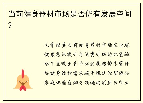当前健身器材市场是否仍有发展空间？