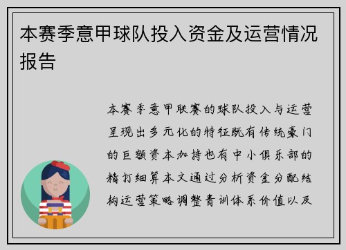 本赛季意甲球队投入资金及运营情况报告