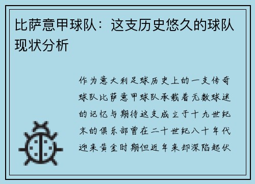 比萨意甲球队：这支历史悠久的球队现状分析