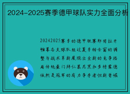 2024-2025赛季德甲球队实力全面分析
