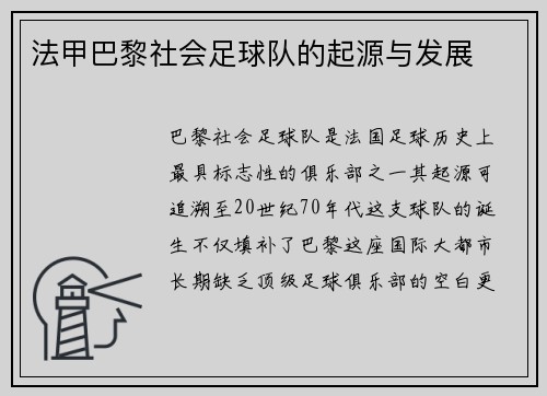 法甲巴黎社会足球队的起源与发展