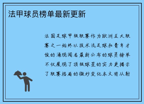 法甲球员榜单最新更新