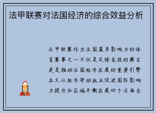 法甲联赛对法国经济的综合效益分析