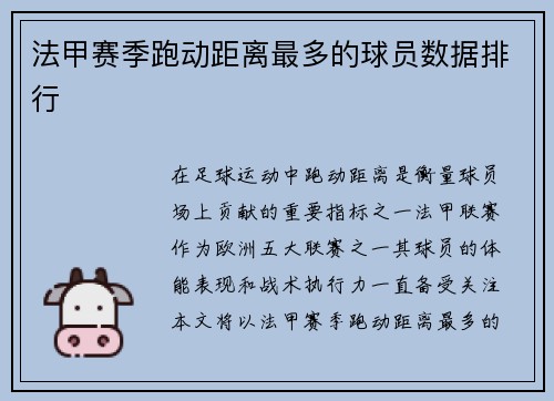 法甲赛季跑动距离最多的球员数据排行