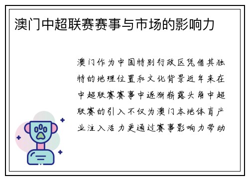 澳门中超联赛赛事与市场的影响力