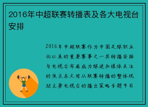 2016年中超联赛转播表及各大电视台安排