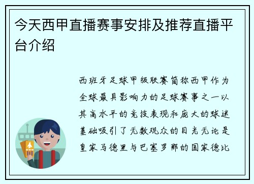 今天西甲直播赛事安排及推荐直播平台介绍