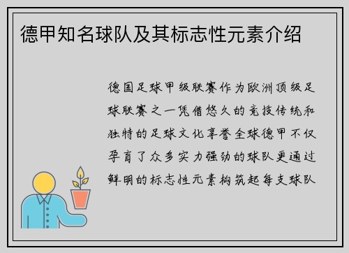 德甲知名球队及其标志性元素介绍