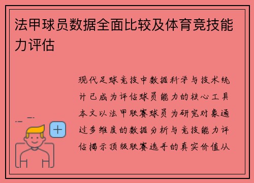 法甲球员数据全面比较及体育竞技能力评估