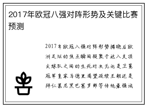 2017年欧冠八强对阵形势及关键比赛预测