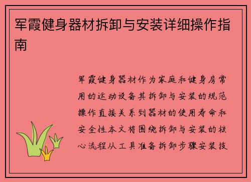 军霞健身器材拆卸与安装详细操作指南