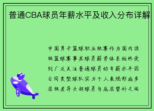 普通CBA球员年薪水平及收入分布详解