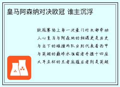 皇马阿森纳对决欧冠 谁主沉浮