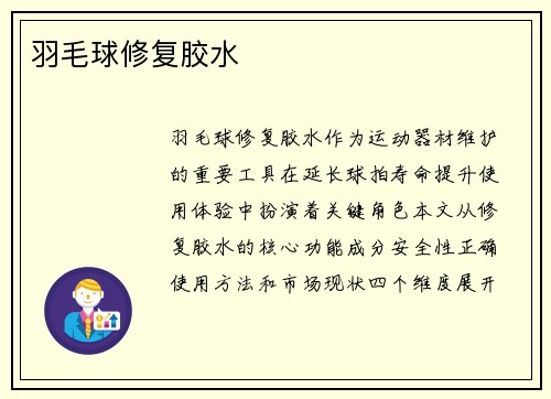 羽毛球修复胶水