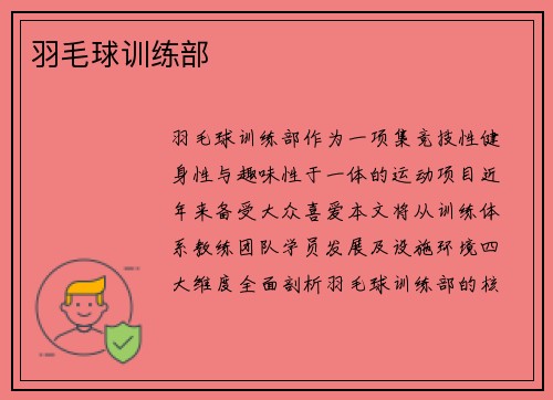 羽毛球训练部