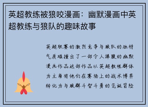 英超教练被狼咬漫画：幽默漫画中英超教练与狼队的趣味故事