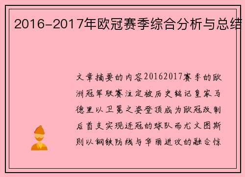 2016-2017年欧冠赛季综合分析与总结