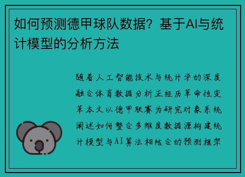 如何预测德甲球队数据？基于AI与统计模型的分析方法