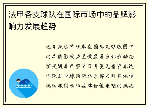 法甲各支球队在国际市场中的品牌影响力发展趋势