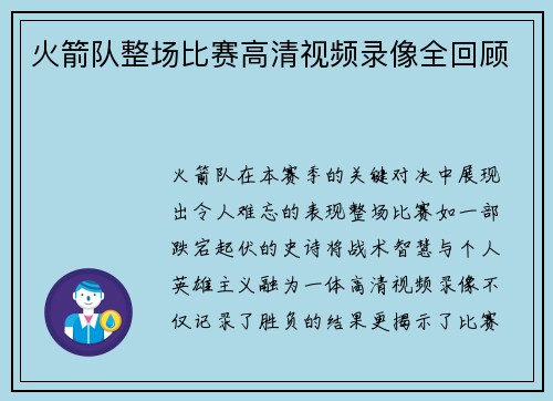 火箭队整场比赛高清视频录像全回顾