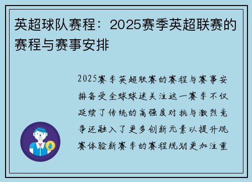 英超球队赛程：2025赛季英超联赛的赛程与赛事安排