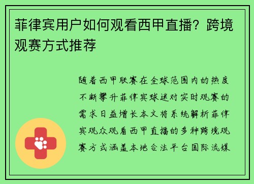 菲律宾用户如何观看西甲直播？跨境观赛方式推荐