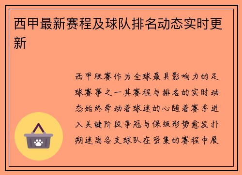 西甲最新赛程及球队排名动态实时更新