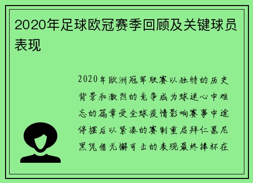 2020年足球欧冠赛季回顾及关键球员表现
