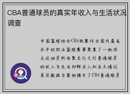 CBA普通球员的真实年收入与生活状况调查