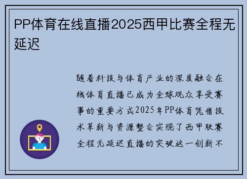 PP体育在线直播2025西甲比赛全程无延迟