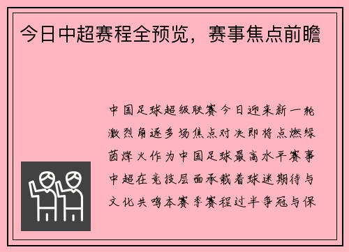 今日中超赛程全预览，赛事焦点前瞻