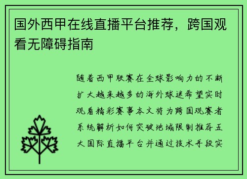 国外西甲在线直播平台推荐，跨国观看无障碍指南