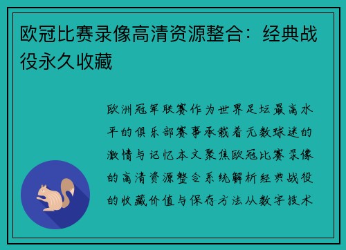 欧冠比赛录像高清资源整合：经典战役永久收藏