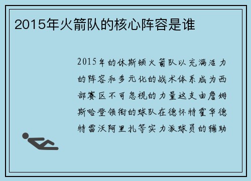 2015年火箭队的核心阵容是谁