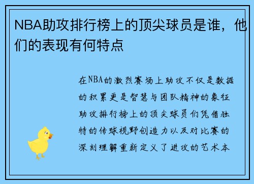 NBA助攻排行榜上的顶尖球员是谁，他们的表现有何特点