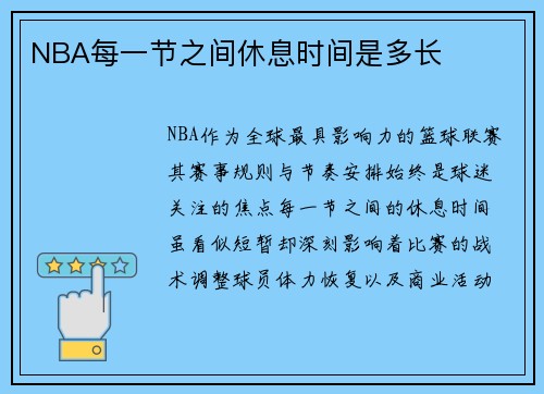 NBA每一节之间休息时间是多长