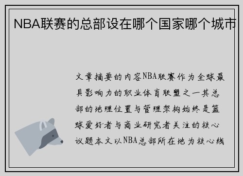 NBA联赛的总部设在哪个国家哪个城市